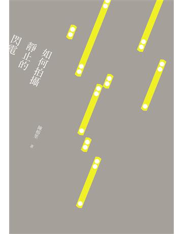 如何拍攝靜止的閃電 出版公司:九歌出版社 作者:陳榕笙 類型:華文文學-小說 EPUB電子書 繁體中文版
