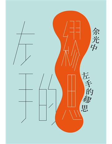 左手的繆思 出版公司:九歌出版社 作者:余光中 類型:華文文學-現代散文 EPUB電子書 繁體中文版