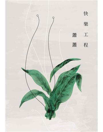 快樂工程 出版公司:九歌出版社 作者:蕭蕭 類型:華文文學-現代散文 EPUB電子書 繁體中文版