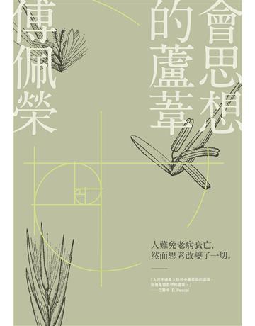 會思想的蘆葦 出版公司:九歌出版社 作者:傅佩榮 類型:哲學宗教-中國哲學 EPUB電子書 繁體中文版