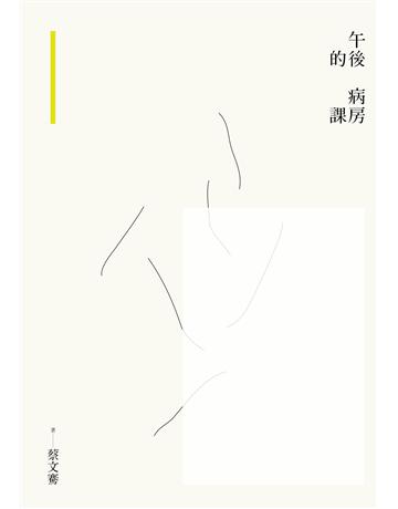 午後的病房課 出版公司:九歌出版社 作者:蔡文騫 類型:華文文學-現代散文 EPUB電子書 繁體中文版