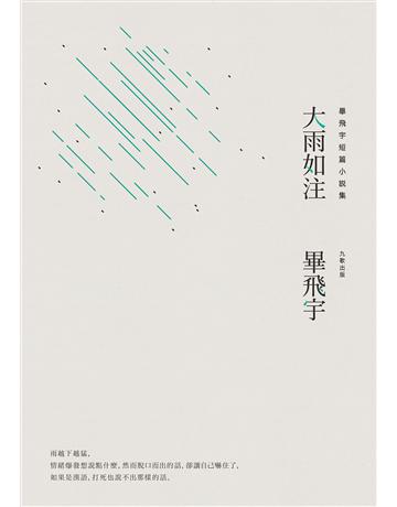 大雨如注 出版公司:九歌出版社 作者:畢飛宇 類型:華文文學-小說 EPUB電子書 繁體中文版