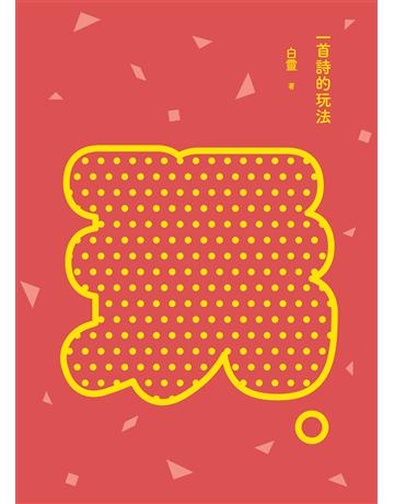 一首詩的玩法(增訂新版) 出版公司:九歌出版社 作者:白靈 類型:華文文學-現代詩 EPUB電子書 繁體中文版