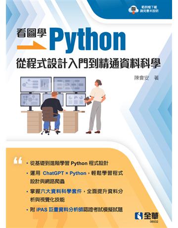 看圖學Python：從程式設計入門到精通資料科學 出版公司:全華圖書 作者:陳會安  類型:政府考用-政府出版品 PDF電子書 繁體中文版
