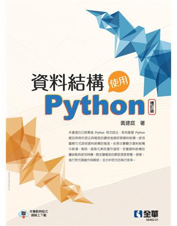 資料結構－使用Python(增訂版) 出版公司:全華圖書 作者:黃建庭 類型:教育-高等教育 PDF電子書 繁體中文版