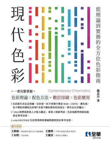 現代色彩：從理論到實務的全方位色彩指南，一書掌握完整色彩理論Ｘ配色方法＋數位與印刷色彩應用(第五版) 出版公司:全華圖書 作者:戴孟宗  類型:教育-高等教育 PDF電子書 繁體中文版