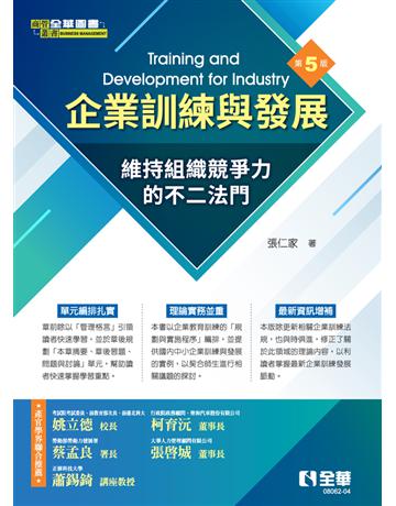 企業訓練與發展(第五版)  出版公司:全華圖書 作者:張仁家  類型:教育-高等教育 PDF電子書 繁體中文版