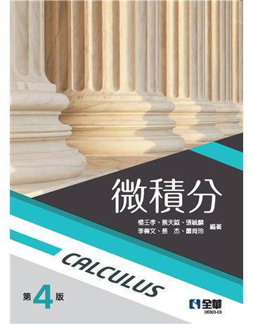 微積分(第四版) 出版公司:全華圖書 作者:楊壬孝、蔡天鉞、張毓麟、李善文 類型:教育-高等教育 PDF電子書 繁體中文版