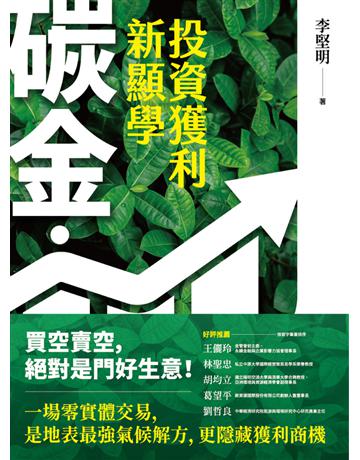 碳金，投資獲利新顯學︰將「減碳力」變成關鍵競爭力的必修課題 出版公司:今周刊出版社 作者:李堅明 類型:商業-投資理財 PDF電子書 繁體中文版