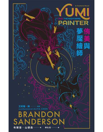 侑美與夢魘繪師(邪惡奇幻天才大神超凡驚豔震撼全球祕密計畫,限量典藏豪華全彩精裝版,隨書附贈燙金藏書票「夢中的你」) 出版公司:奇幻基地 作者:布蘭登.山德森 類型:類型文學-奇幻小說 EPUB電子書 繁體中文版