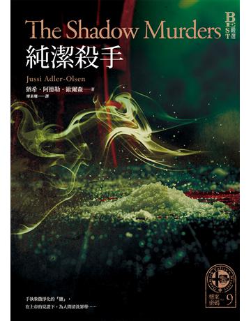 懸案密碼9:純潔殺手 出版公司:奇幻基地 作者:猶希.阿德勒.歐爾森 類型:類型文學-驚悚 懸疑小說 EPUB電子書 繁體中文版
