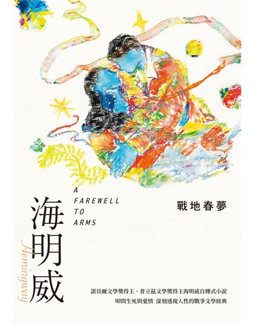 戰地春夢(諾貝爾文學獎得主海明威的人生三部曲II) 出版公司:麥田 作者:海明威 類型:世界文學-英美文學 EPUB電子書 繁體中文版