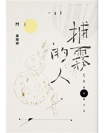 捕霧的人 出版公司:九歌出版社 作者:黃暐婷 類型:華文文學-小說 EPUB電子書 繁體中文版