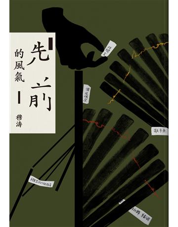 先前的風氣 出版公司:九歌出版社 作者:穆濤 類型:華文文學-現代散文 EPUB電子書 繁體中文版