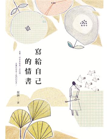 寫給自己的情書 出版公司:九歌出版社 作者: 涵 類型:華文文學-現代散文 EPUB電子書 繁體中文版