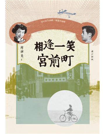 相逢一笑宮前町(增訂新版) 出版公司:九歌出版社 作者:廖輝英 類型:華文文學-小說 EPUB電子書 繁體中文版