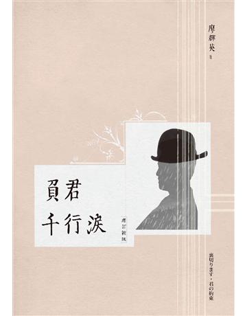 負君千行淚(增訂新版) 出版公司:九歌出版社 作者:廖輝英 類型:華文文學-小說 EPUB電子書 繁體中文版