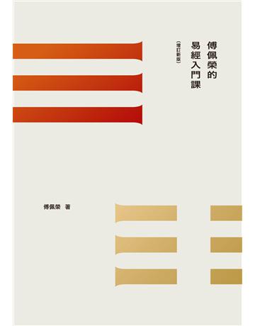 傅佩榮的易經入門課(增訂新版) 出版公司:九歌出版社 作者:傅佩榮 類型:哲學宗教-中國哲學 EPUB電子書 繁體中文版