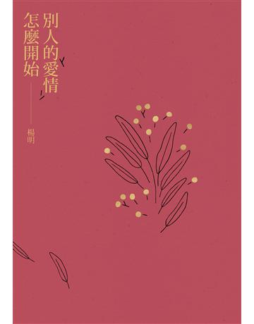 別人的愛情怎麼開始 出版公司:九歌出版社 作者:楊明 類型:華文文學-小說 EPUB電子書 繁體中文版