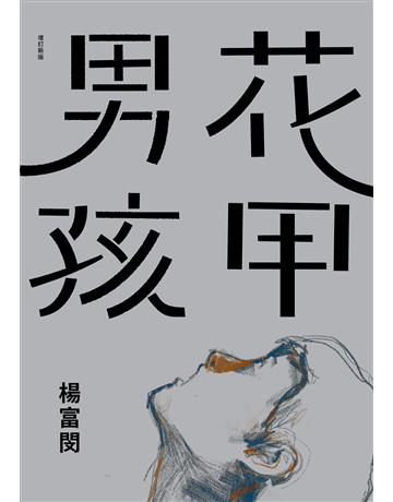 花甲男孩(增訂新版) 出版公司:九歌出版社 作者:楊富閔 類型:華文文學-小說 EPUB電子書 繁體中文版