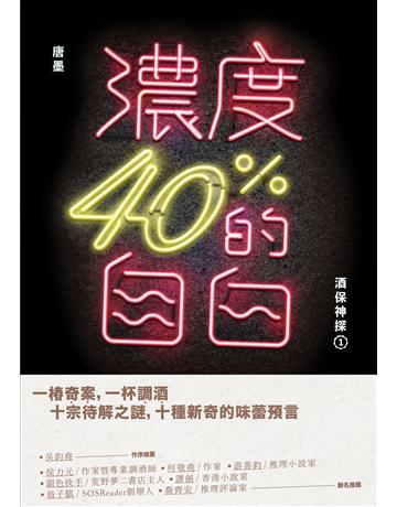 濃度40%的自白：酒保神探(1) 出版公司:九歌出版社 作者:唐墨 類型:華文文學-小說 EPUB電子書 繁體中文版