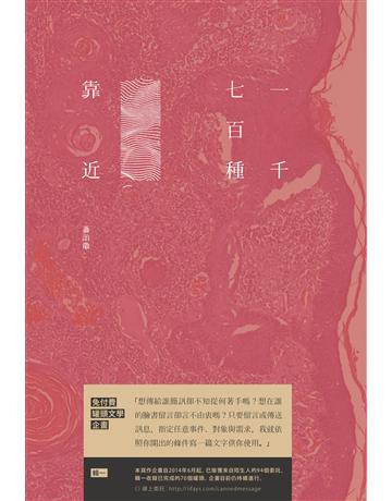 一千七百種靠近：免付費文學罐頭 輯Ⅰ 出版公司:九歌出版社 作者:蕭詒徽 類型:華文文學-現代散文 EPUB電子書 繁體中文版