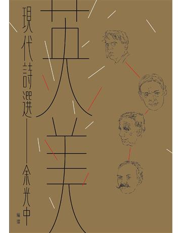 英美現代詩選 出版公司:九歌出版社 作者:余光中編譯 類型:世界文學-世界詩集 EPUB電子書 繁體中文版