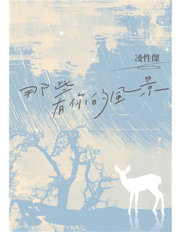 那些有你的風景 出版公司:麥田 作者:凌性傑 類型:華文文學-小說 EPUB電子書 繁體中文版