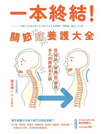 一本終結!關節痛養護大全:從預防、解痛到修復,自己的關節自己顧 出版公司:積木文化 作者:清水伸一 類型:醫學保健-護理 保健 EPUB電子書 繁體中文版