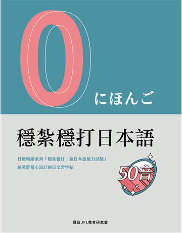 穩紮穩打日本語︰五十音 出版公司:想閱文化 作者:目白JFL教育研究會 類型:語言-日文 EPUB電子書 繁體中文版