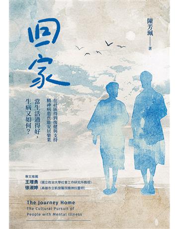 回家：在社區得到復健與支持，精神病患也能安居樂業。當生活過得好，生病又如何？ 出版公司:游擊文化 作者:陳芳珮 類型:醫學保健 EPUB電子書 繁體中文版