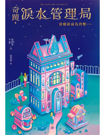 奇蹟淚水管理局：當眼淚成為貨幣…… 出版公司:采實文化事業 作者:崔昭望(   ) 類型:世界文學-其他各國文學 EPUB電子書 繁體中文版