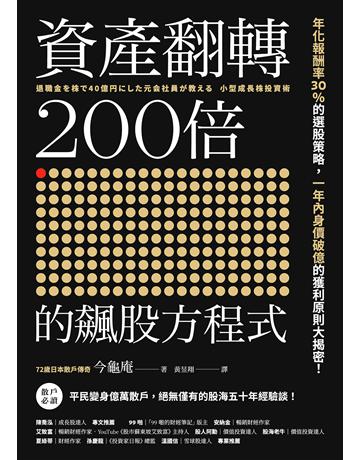 資產翻轉200倍的飆股方程式：年化報S率30％的選股策略，一年內身價破億的獲利原則大揭密！ 出版公司:方舟文化 作者:今龜庵 類型:商業-投資理財 EPUB電子書 繁體中文版