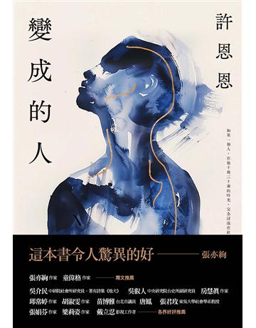 變成的人 出版公司:木馬文化事業 作者:許恩恩 類型:華文文學-小說 EPUB電子書 繁體中文版