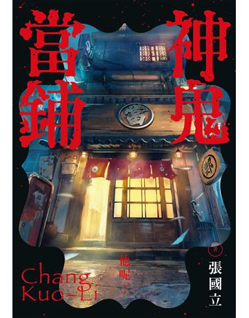 神鬼當鋪 出版公司:晴好出版 作者:張國立 類型:華文文學-小說 EPUB電子書 繁體中文版
