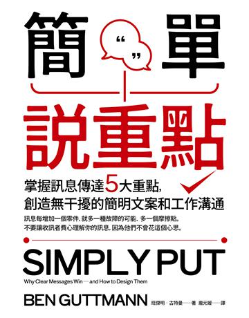 簡單說重點：掌握訊息傳達5大重點，創造無干擾的簡明文案和工作溝通 出版公司:真文化 作者:班傑明‧古特曼 類型:商業-職場成功法 EPUB電子書 繁體中文版