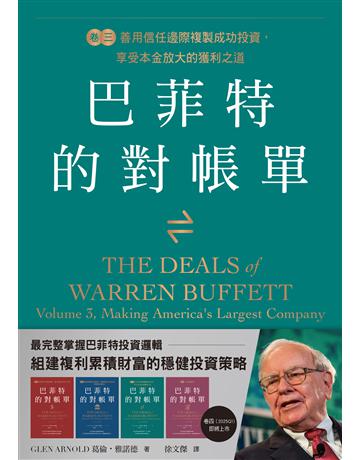 巴菲特的對帳單 卷三:善用信任邊際複製成功投資,享受本金放大的獲利之道善用信任邊際複製成功投資,享受本金放大的獲利之道 出版公司:感電出版 作者:葛倫.雅諾德 類型:商業-投資理財 EPUB電子書 繁體中文版