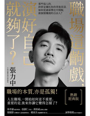 職場這齣戲,演好自己就夠了?【熱銷經典版】:那些惱人的,終將是襯托你的背後景深,如何從庸碌攀比中開脫,做個懂賺錢的自由人? 出版公司:方舟文化 作者:張力中 類型:商業-職場成功法 EPUB電子書 繁體中文版