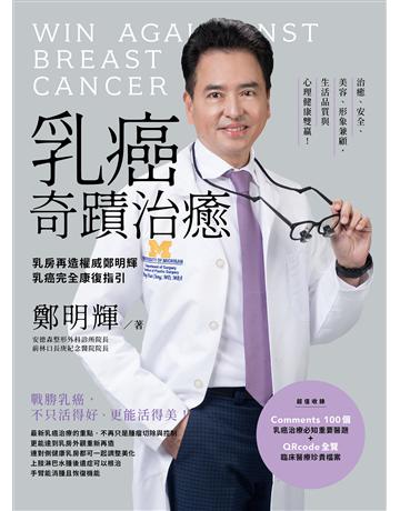 乳癌奇蹟治癒:乳房再造權威鄭明輝乳癌完全康復指引【二版】 出版公司:方舟文化 作者:鄭明輝 類型:醫學保健-疾病醫療 EPUB電子書 繁體中文版