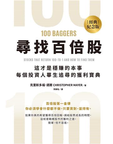 尋找百倍股:這才是穩賺的本事,每個投資人畢生追尋的獲利寶典【經典紀念版】 出版公司:大牌出版 作者:克里斯多福.邁爾 類型:商業-投資理財 EPUB電子書 繁體中文版
