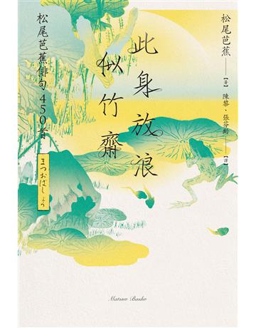 此身放浪似竹齋:松尾芭蕉俳句450首 出版公司:黑體文化 作者:松尾芭蕉 類型:世界文學-日本文學 PDF電子書 繁體中文版