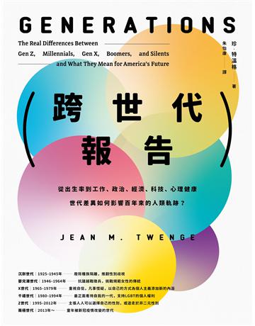 跨世代報告:從出生率到工作、政治、經濟、科技、心理健康,世代差異如何影響百年來的人類軌跡? 出版公司:大家出版 作者:珍.特溫格 類型:社會科學-社會 EPUB電子書 繁體中文版