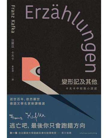 變形記及其他:卡夫卡中短篇小說選【逝世百年紀念.德語文學名家新譯精選】 出版公司:堡壘文化 作者:法蘭茲.卡夫卡 類型:世界文學-德國文學 EPUB電子書 繁體中文版