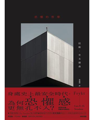 恐懼的哲學 出版公司:木馬文化事業 作者:拉斯.史文德森 類型:哲學宗教-西方哲學 EPUB電子書 繁體中文版