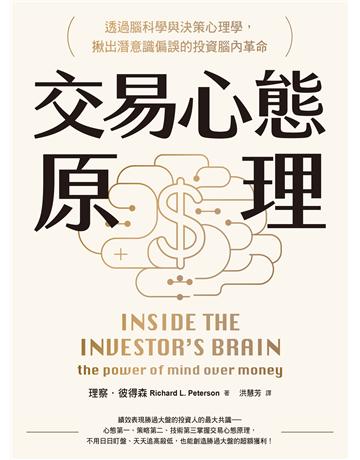 交易心態原理:透過腦科學與決策心理學,揪出潛意識偏誤的投資腦內革命(全新修訂版) 出版公司:感電出版 作者:理察.彼得森 類型:商業-投資理財 EPUB電子書 繁體中文版