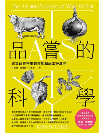 品嘗的科學：普立茲獎得主教你用腦品出好滋味(三版) 出版公司:行路出版 作者:約翰‧麥奎德 類型:科學-自然科學 EPUB電子書 繁體中文版