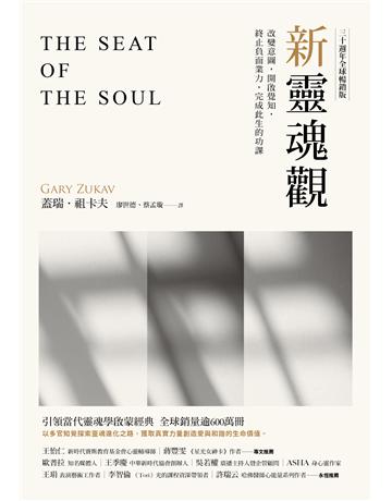 新靈魂觀(30週年全球暢銷版)：改變意圖，開啟覺知，終止負面業力，完成此生功課 出版公司:木馬文化事業 作者:蓋瑞．祖卡夫 類型:哲學宗教-其他宗教 EPUB電子書 繁體中文版