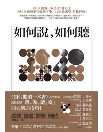 如何說,如何聽 出版公司:木馬文化事業 作者:莫提默.艾德勒 類型:商業-職場成功法 EPUB電子書 繁體中文版