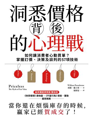 洞悉價格背後的心理戰：如何讓消費者心動買單？掌握訂價、決策及談判的57項技術 出版公司:大牌出版 作者:威廉．龐士東 類型:商業-市場行銷 EPUB電子書 繁體中文版