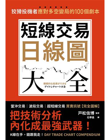 短線交易日線圖大全【買賣訊號.完全圖解】:狡猾投機者應對多空變局的100個劇本 出版公司:大牌出版 作者: 松信博 類型:商業-投資理財 EPUB電子書 繁體中文版